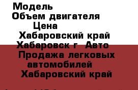  › Модель ­ Nissan Terrano › Объем двигателя ­ 2 › Цена ­ 240 000 - Хабаровский край, Хабаровск г. Авто » Продажа легковых автомобилей   . Хабаровский край